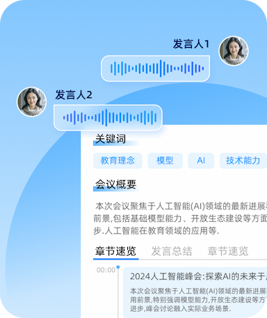 会议助手